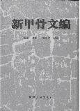 新甲骨文編 / 劉 釗 張新俊 他編 | 歴史・考古学専門書店 六一書房