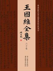 王国維全集 全20冊 浙江教育出版社 王国維全集 全20巻 / 王国維 著 | 歴史・考古学専門書店 六一書房