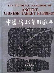 『中国碑拓鑑別図典』 先秦~唐　350名碑2500図版　拓本の真偽・年代　レア 中国碑拓鑑別図典 / 仲威 | 歴史・考古学専門書店 六一書房
