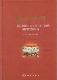 昌平沙河 漢、西晋、唐、元、明、清代墓葬発掘報告 / 北京市文物研究所