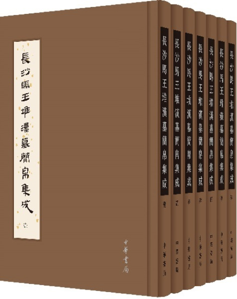 長沙馬王堆漢墓簡帛集成 全7冊 / 裘錫圭主編 湖南省博物館/復旦大学