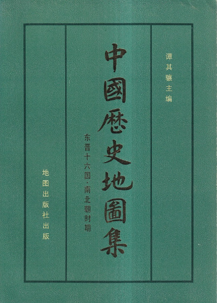 中国歴史地図集 第四冊 東晋十六国・南北朝時期 (平) / 譚其驤 主編