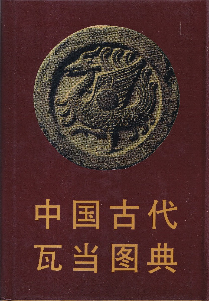 中国古代瓦当図典 / 趙力光著 | 歴史・考古学専門書店 六一書房