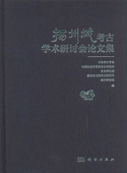 揚州城考古学術研討会論文集 / 中国考古学会等編 | 歴史・考古学専門
