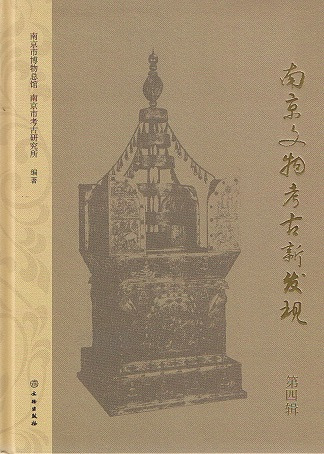 中国の博物館 第４巻 南京博物院 南京博物院編 限定2000部 南京文物考古新発現 第4輯 / 南京市博物館 南京市考古研究所編 | 歴史