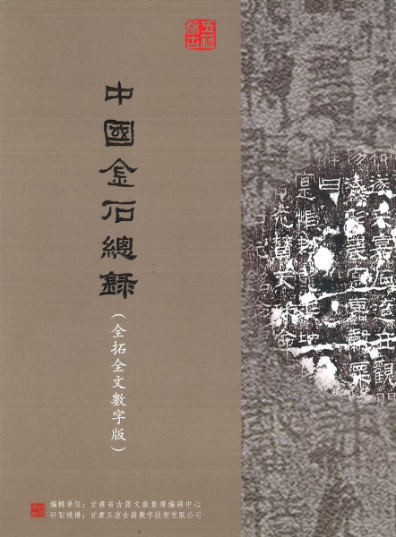 中国金石総録 全拓全文数字版 1-4輯(データベース) ※年間利用料