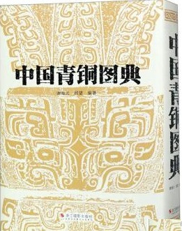 中国青銅図典 / 謝海元,顧望編著 | 歴史・考古学専門書店 六一書房
