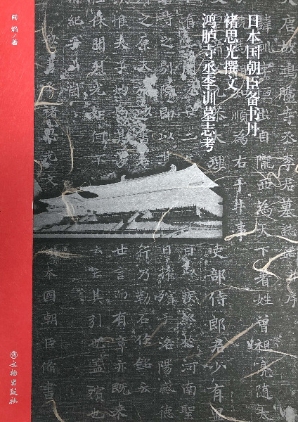 日本国朝臣備書丹褚思光撰文鴻臚寺丞李訓墓誌考 / 閻焔著 | 歴史・考古