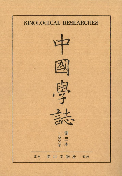 中国学誌 第三本 (1966年) / 李獻璋 編 | 歴史・考古学専門書店 六一書房