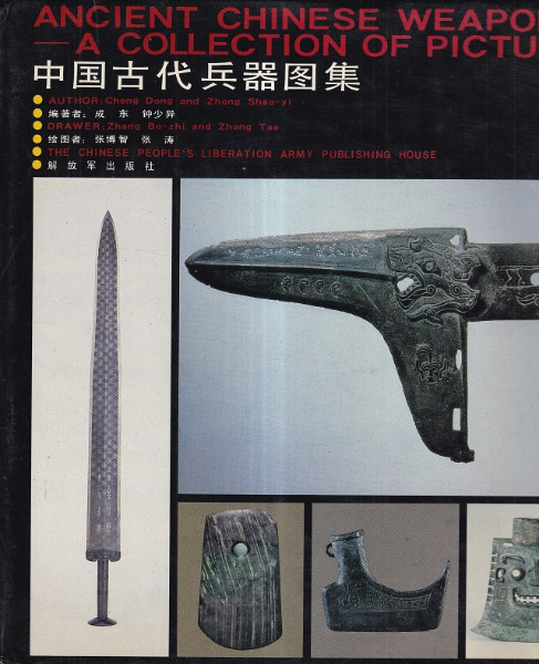 中国古代兵器図集 / 成东 , 钟少异编著 ; 张傅智, 张涛绘图 | 歴史