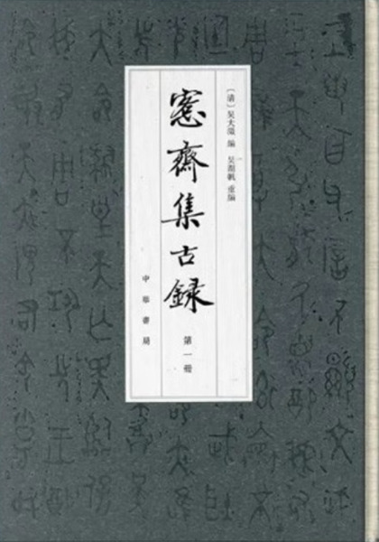 愙斎集古録1～4 全4冊/ [清]呉大澂| 歴史・考古学専門書店六一書房