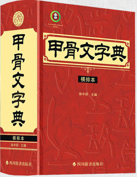 甲骨文字典(横排本) / 徐中舒主編| 歴史・考古学専門書店六一書房