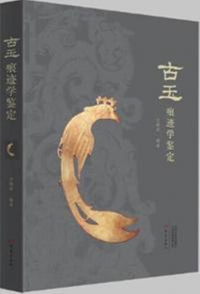 古玉 痕迹学鉴定 古砡痕跡学鑑定　白海波 古玉痕跡学鑑定/ 白海波| 歴史・考古学専門書店六一書房