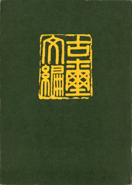 古璽文編 平装版 / 故宮博物院 編 | 歴史・考古学専門書店 六一書房