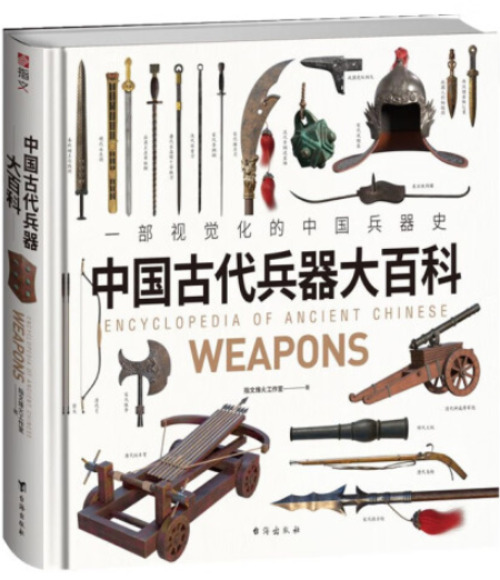 中国古代兵器大百科一部視覚化的中国兵器史/ 指文烽火工作室| 歴史