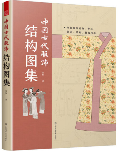 中国古代服飾結構図集/ 張怡| 歴史・考古学専門書店六一書房