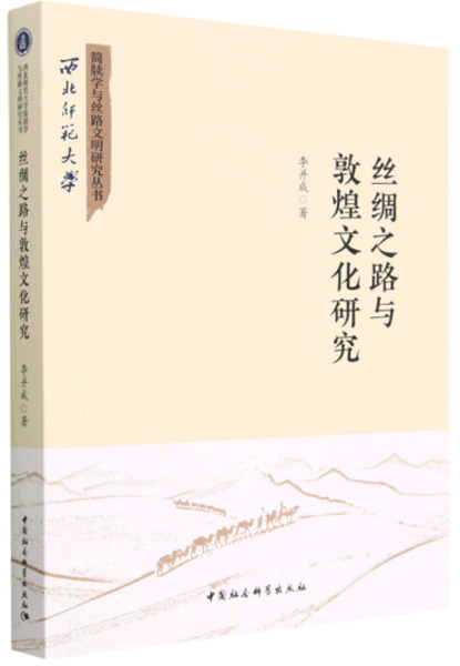 絲綢之路与敦煌文化研究/ 李併成| 歴史・考古学専門書店六一書房