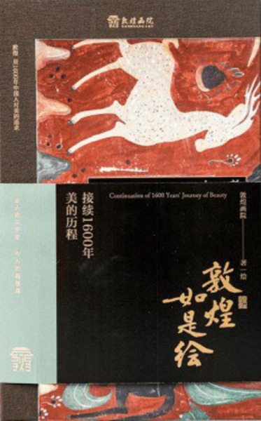 敦煌如是絵接続1600年美的歴程/ 敦煌画院著絵| 歴史・考古学専門書店六