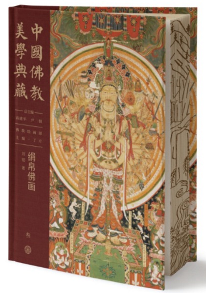 中国仏教美学典蔵 仏教絵画部 絹帛仏画 / 高建平 尹佃 総主編 丁方