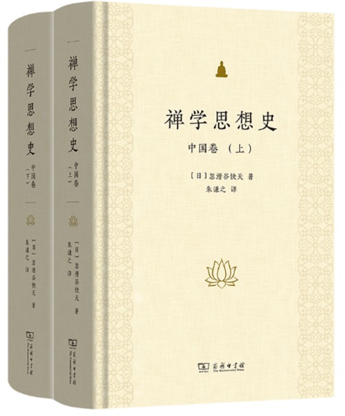 禅学思想史 中国巻 上下 全2冊 / [日]忽滑谷快天 著 朱謙之 訳 | 歴史