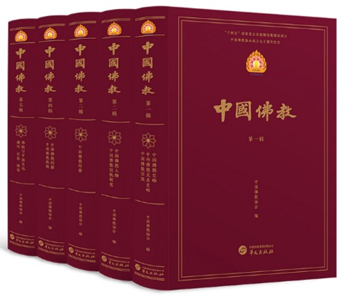 中国仏教の旅　5冊セット　美乃美 中国仏教 中文巻 全5冊 / 中国仏教協会 編 | 歴史・考古学専門書店 六