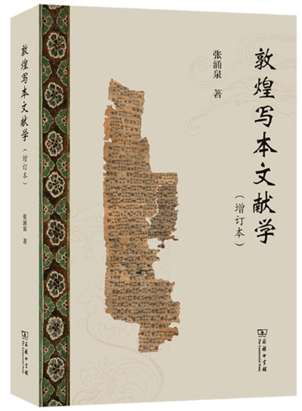 敦煌写本文献学(増訂本) / 張湧泉| 歴史・考古学専門書店六一書房