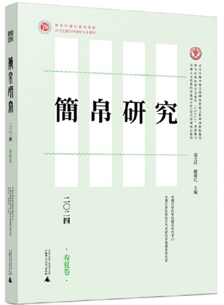 簡帛研究 2024 春夏巻 / 邬文玲 戴衛紅 主編 | 歴史・考古学専門書店