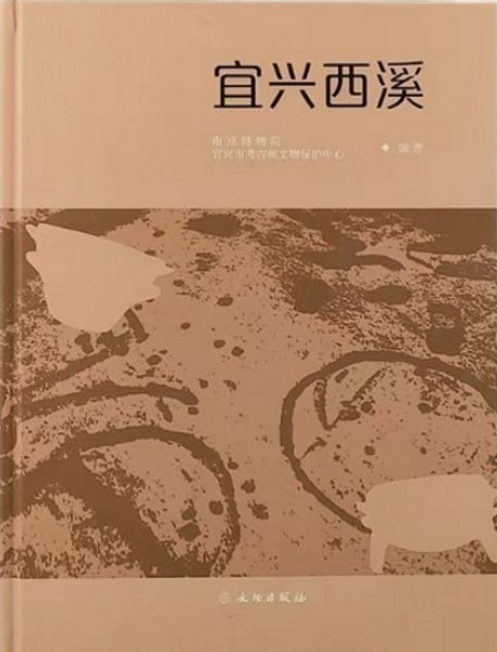 宜興西渓 / 南京博物院 宜興市考古和文物保護中心 編著 | 歴史・考古学