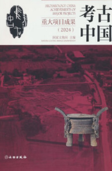 考古中国重大項目成果(2024) / 国家文物局 | 歴史・考古学専門書店 六