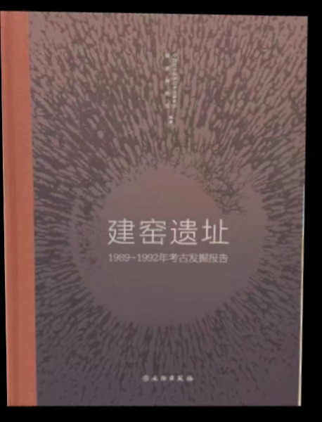 建窯遺址 1989-1992年考古発掘報告 / 中国社会科学院考古研究所 福建