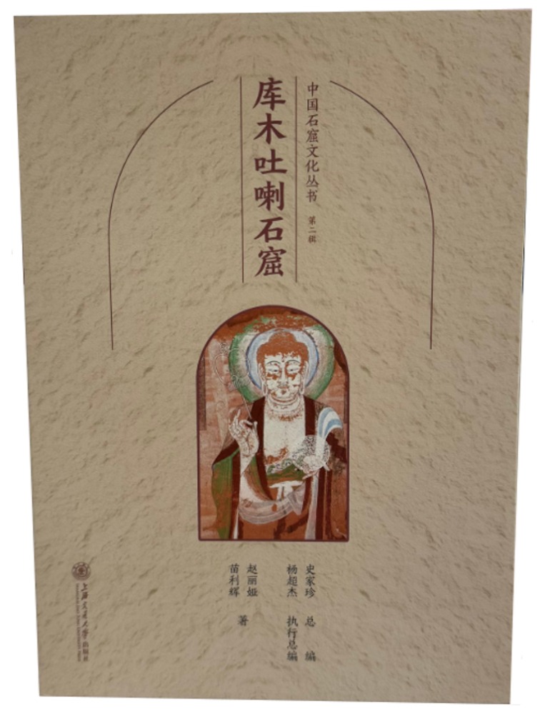 庫木吐喇石窟 中国石窟文化叢書 第2輯 / 趙麗娅 苗利輝 編著 | 歴史