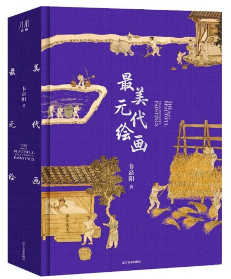 最美元代絵画 / 韦嘉陽 | 歴史・考古学専門書店 六一書房