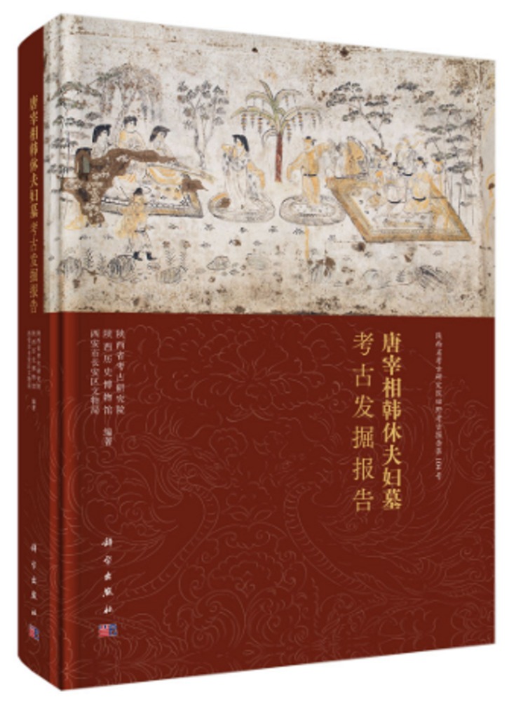唐宰相韓休夫婦墓考古発掘報告 / 陝西省考古研究院 陝西歴史博物館