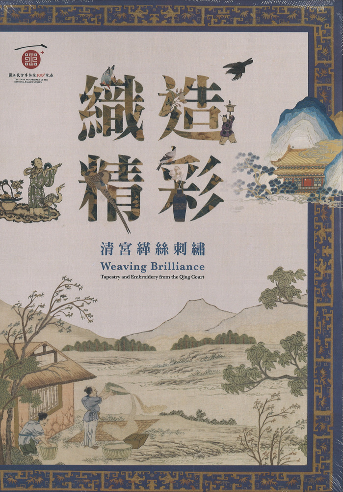 織造精彩 : 清宮緙絲刺繡 (精緻な織物:清朝皇室の絹刺繍) / 許文美