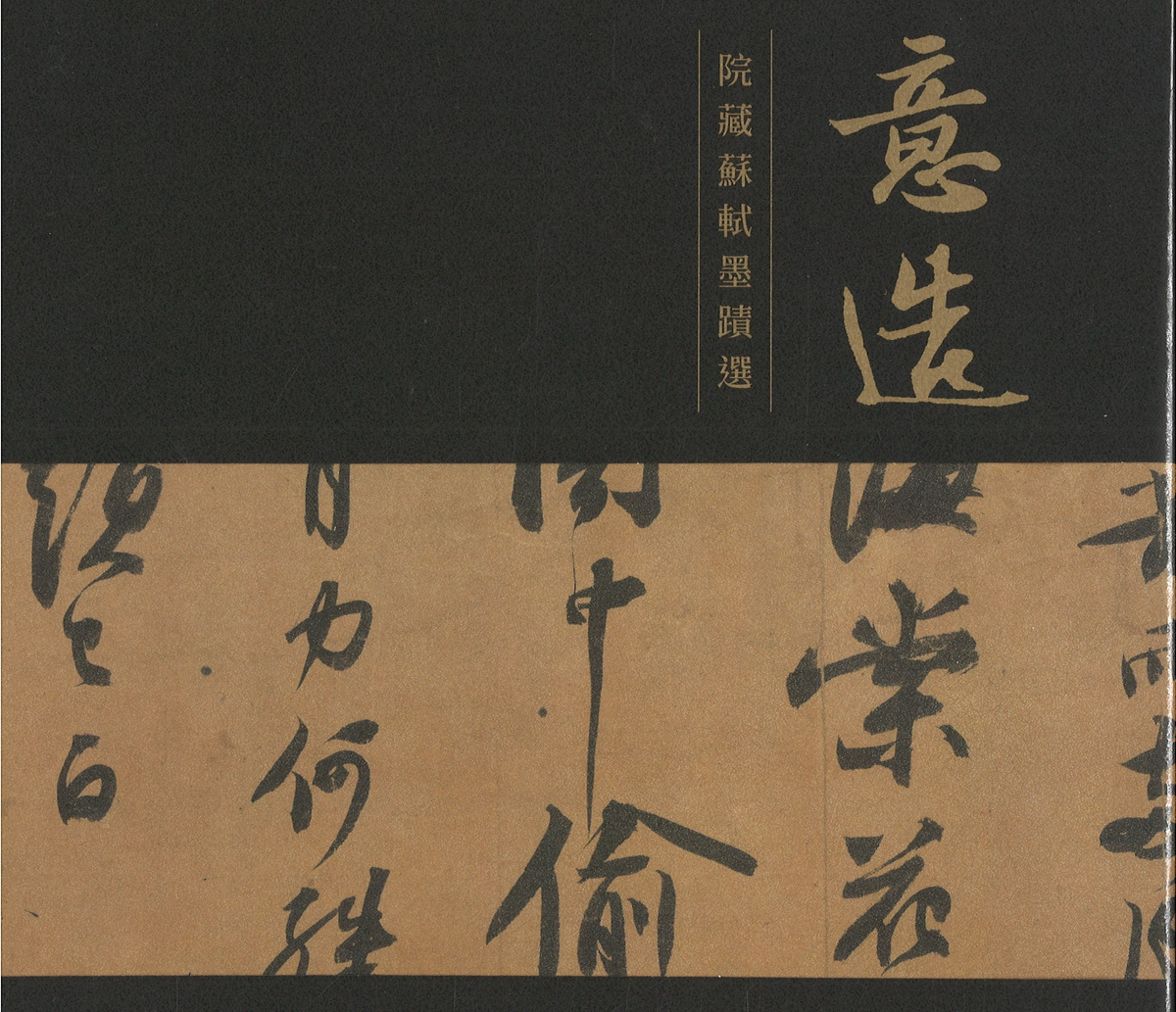 意造:院藏蘇軾墨蹟選 (芸術創造:美術館所蔵蘇軾書道選集) / 何炎泉 編