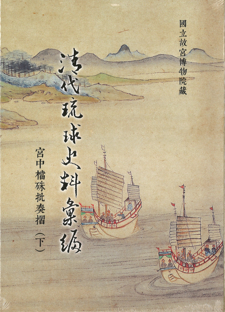 清代琉球史料彙編 宮中檔硃批奏摺 上巻、下巻 セット (清代琉球史料