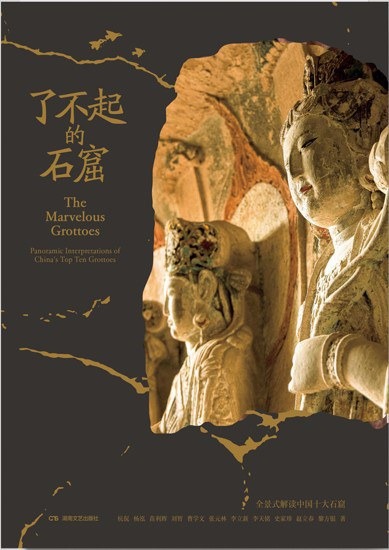 了不起的石窟 全景式解読中国十大石窟 / 杭侃 楊泓 苗立輝 等 著