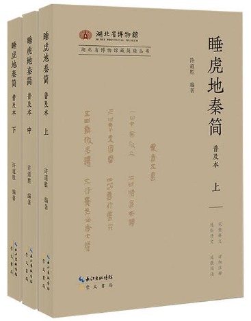 睡虎地秦簡 普及本 上中下 全3冊 / 許道勝 編著 | 歴史・考古学専門