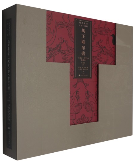 馬王堆帛書《老子》甲乙本及佚書全2冊/ 喻燕姣主編湖南博物院上海書画