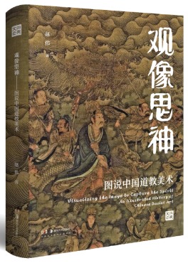 観像思神図説中国道教美術/ 趙偉| 歴史・考古学専門書店六一書房