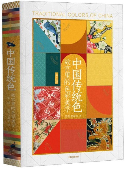 中国伝統色 故宮裏的色彩美学 / 郭浩 李健明 | 歴史・考古学専門書店