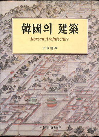 【値下可】Korean Architecture 韓国建築本 韓國의 建築 (韓国の建築) Korean Architecture / 尹張燮 | 歴史・考古