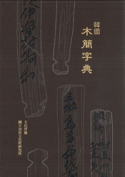 韓国木簡字典 &frasl; | 歴史・考古学専門書店 六一書房