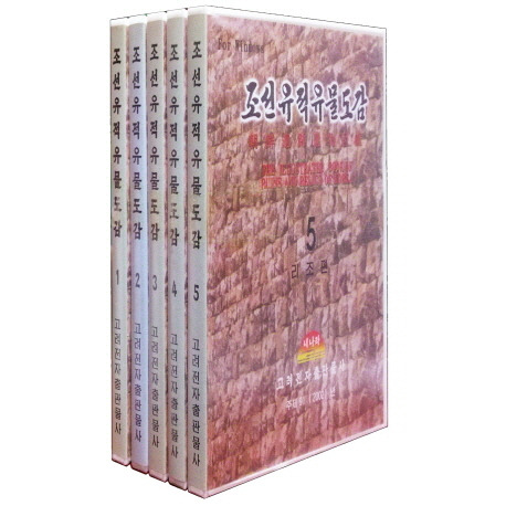 조선유적 유물도감(朝鮮遺跡遺物図鑑) CD-ROM5枚限定版 / | 歴史・考古