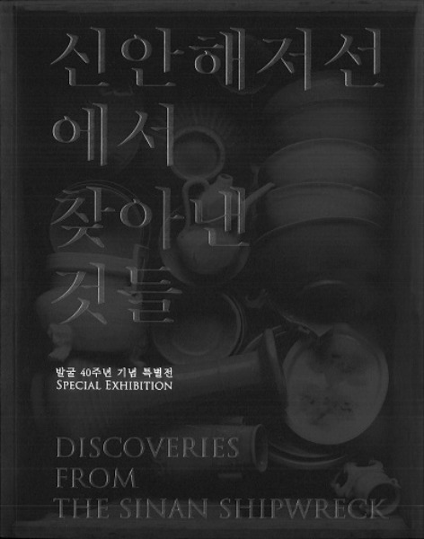 신안해저선에서 찾아낸 것들 (新安海底船から見いだされたもの