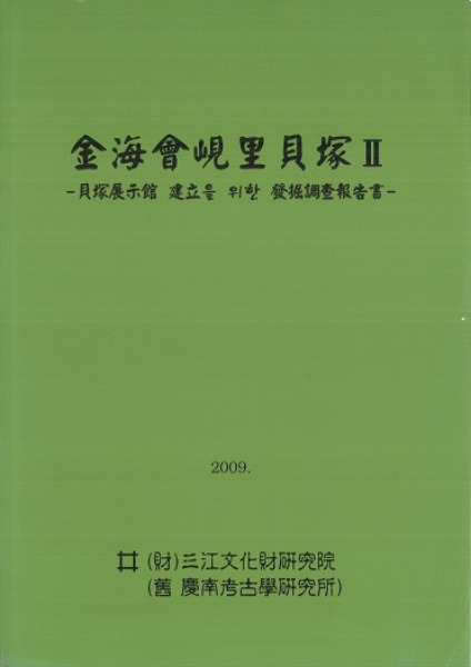 金海會峴里貝塚2 貝塚展示館建立のための発掘調査報告書 / | 歴史