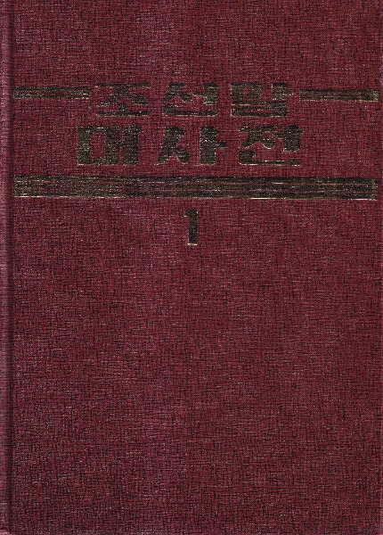 조선말대사전 (朝鮮語大辞典) 1、2 全2冊 / | 歴史・考古学専門書店 六
