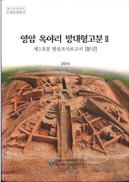 영암 옥야리 방대형고분 2 (霊岩沃野里方台形古墳2) 第1号墳発掘調査