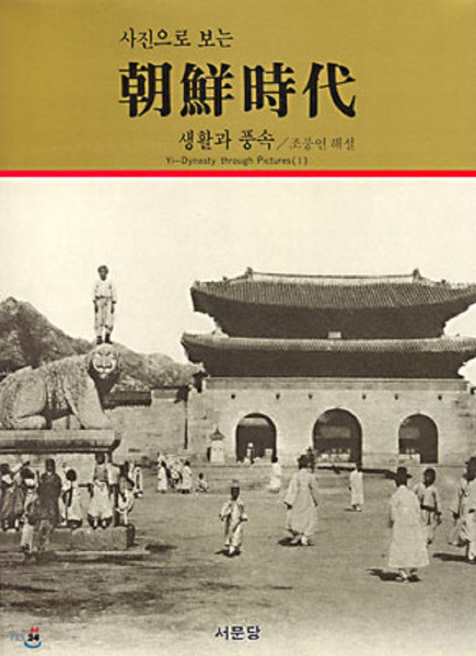 사진으로 보는 朝鮮時代 (写真で見る朝鮮時代) 生活と風俗 正、続
