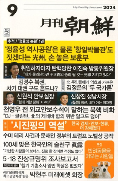 月刊朝鮮 2024年09月号(通巻534号) / | 歴史・考古学専門書店 六一書房